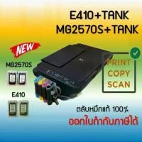 ราคา ปริ้นเตอร์อิงค์เจ็ท E410 +TANK ( Print /Scan/Copy) รับประกัน 1 ปี พร้อมติดตั้งแทงค์ (1729638443769825957)