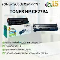 ราคา ตลับหมึกเลเซอร์โทนเนอร์ HP CF279A รองรับ HP LaserJet Pro M12a, M12w, MFP M26a และ M26nw พิมพ์ได้ 1,000 แผ่น # SOLUTION PRINT (1729594040486103398)