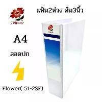 ราคา COD. แฟ้ม 2 ห่วง 3 นิ้ว A4 สีขาว ชนิดสอดปก Flower (51-2SF) (1732596784141010593)