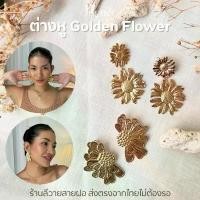 ราคา ร้านลีวายสายฝอ ต่างหู Golden Flower ฉบับสายฝอตัวแม่ ไม่ลอกไม่ดำ - ต่างหูสแตนเลส พร้อมส่งจากไทย ส่งของวันต่อวันLL123-124 สินค้าขายดี (1731508066876492361)