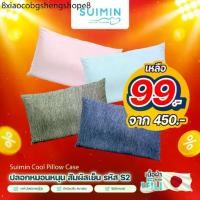 ราคา [Mega clearance !] Suimin Cool Pillow Case ปลอกหมอนหนุน สัมผัสเย็น รหัส S2 (1731761094543771386)