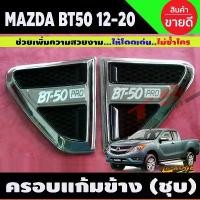 ราคา ยึดรูปแบบเดียวกัน BT50 ครอบแก้มข้างโครเมียม Side Vent Mazda BT-50 BT50 2012,2013,2014,2015,2016,2017,2018,2019,2020 (LK) (1731241753567659527)