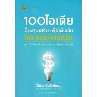 ราคา (ไลฟ์ลดอีก100฿) 100 SIDE HUSTLES 100 ไอเดีย ปั้นงานเสริม เพื่อเติมเงิน / Chris Guillebeau (Live Rich) / หนังสือใหม่. xtr (1732542824533165988)