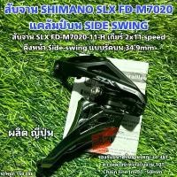 ราคา สับจาน SHIMANO SLX FD-M7020 แคล้มป์บน SIDE SWING -ถุง- ขาย (1732018448603644928)
