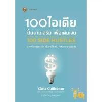 ราคา 100 SIDE HUSTLES 100 ไอเดีย ปั้นงานเสริม เพื่อเติมเงิน จัดส่งเฉพาะจุด (1731542944489375140)