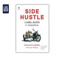 ราคา Live Rich : หนังสือ SIDE HUSTLE งานเสริม เติมชีวิต (1729561906075568394)