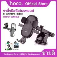 ราคา [พร้อมส่ง] HOCO DCA37 ที่ยึดโทรศัพท์มือถือสำหรับรถยนต์ Console Car Holder สำหรับติดกระจกและคอนโซลรถ ยึดแน่น แข็งแรง (1732294507914364684)