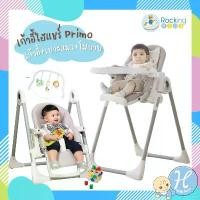 ราคา [พร้อมส่ง] Rockingkids เก้าอี้ทานข้าวเด็กไฮแชร์อเนกประสงค์ มาพร้อมเบาะแมว Primo High Chair (1732626588880635105)