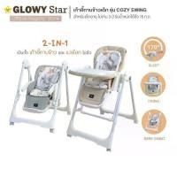 ราคา Glowy Star รุ่น Cozy Swing (2-in-1 high chair with built-in soothing swing) เก้าอี้ทานข้าวเด็กแบบ (1732626527248418799)