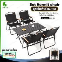 ราคา Janet ชุดเซ็ท Kermit Chair TopSun + โต๊ะสนาม ขาเหลี่ยม โต๊ะเหล็ก เก้าอี้ปิคนิค เก้าอี้สนามพับ เก้าอี้สนาม (1732578217814557795)