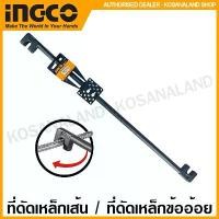 ราคา INGCO ที่ดัดเหล็กเส้น / ที่ดัดเหล็กข้ออ้อย ขนาด 10 x 12 มม. รุ่น HBB10121 14 HBB12141 (Bending Bar) ประแจดัดเหล็กเส้น (1731817105966531820)