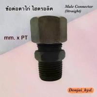 ราคา ข้อต่อตาไก่ (รมดำ) ข้อต่อไฮดรอลิค ข้อต่อตรงไฮดรอลิค Male Connector (Straight) mm. x PT (250 Bar) (1732589661348529762)
