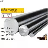 ราคา แนะนำวันนี้ เหล็กเพลาขาว (Cold Drawn Bar) 1 1/2”(38mm) ยาว 50 ซม./ ยาว 100 ซม./ ยาว 150 ซม./ ยาว 200 ซม. *สินค้าสั่งตัด* (1731194888867317672)