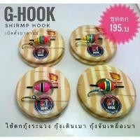 ราคา ชุดตกกุ้ง G-hook ตะขอเบ็ดตกกุ้ง ตั้งบาร์ลานซ์ (1732660823751361649)