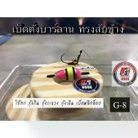 ราคา ชุดตกกุ้งสำเร็จ G-hook เบ็ดตั้งบาร์ ทรง สับช้าง # G (1732660861774759016)