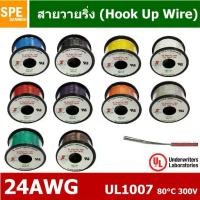 ราคา [TK ขายร้อน] HK-24-1007-100 สายไฟเดี่ยว แกนฝอย 24AWG UL1007 80°C 300V 30M (100ft), สายไวริ่ง Hook Up Wire สายไฟอ่อน เส้นฝอย สีเงิน ชุบนิกเกิล Nickel Plate UL1007 เบอร์ 24AWG ยาว (1732498043859207513)