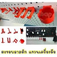 ราคา COD ตะขอ ตะขอแขวน HOOK ตะขอแขวนสินค้าเกี่ยวตะแกรง ตะขอแขวนสินค้า ตะขอฮุก แบบพลาสติก (1731641949521807319)