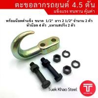 ราคา ตะขอลากรถยนต์ 4.5 ตัน,ตะขอเหล็กลากรถ ตะขอเหล็กชุบ ตะขอรับน้ำหนัก 10,000 LBS. ตะขอรับน้ำหนัก 4,500 กก., Trailer Tow Hook 4.5 tons (1730828904899840246)