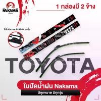 ราคา [COD] NAKAMA ใบปัดน้ำฝน รุ่น Wiper Blade เฉพาะ CHEVROLET เชฟโรเลต ใบปัดน้ำฝนเชฟโรเลต ก้านปัดน้ำฝนเชฟโรเลต ใช้งานดี ราคาถูก สำหรับตะขอ U-Hook เท่านั้น (1732444635746436847)