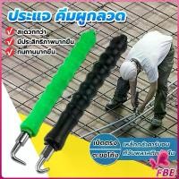 ราคา ตะขอผูกลวดอัตโนมัติแบบมือ ประแจมัดลวดออโต้ ตะขอผูกเหล็ก ตะขอมัดลวด คีมผูกลวดอัตโนมัติ Semi-automatic bar hook (1731024073465825507)