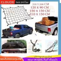 ราคา ตาข่ายคลุมรถกระบะ ตาข่ายคลุมของท้ายรถ ขนาด 120*90cm/120*180cm/150*150cm ตาข่ายคลุมกะบะ ตาข่ายคลุมหลังคา Hook แท้12 ชิ้น เป็นตาข่ายทำจากเส้นใยโพลีเอสเตอร์เกรดA ทนทานสูง (1732625679957919673)