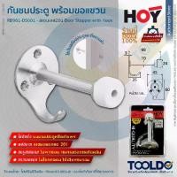 ราคา HOY กันชนประตูพร้อมขอแขวน สเตนเลส RB961-DS001 พร้อมขอแขวน กันชนสแตนเลส Door Stopper with Hook (1731112237352585816)