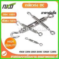 ราคา prejudshop แบบพกพา เกลียวเร่ง เกลียวเร่งสลิง เกลียวเร่งสแตนเลส 304 รุ่น OC Turnbuckle Hook&Eye มีขนาด5/32, 3/16, 1/4, 5/16, 3/8, 1/2นิ้ว (1730723599178107556)