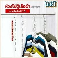 ราคา UBT โซ่แขวนของ โซ่แขวนผ้า ตะขอห่วงโซแขวนผ้า ช่องแขวน 10 ช่อง Hook chain (1729608305381902414)