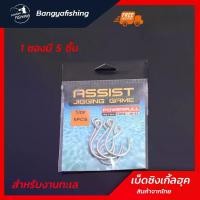 ราคา ซิงเกิ้ลฮุค เบ็ดทางเดียว Single Hook ใส่เหยื่อปลอม 1 ซอง 5 ตัว ตัวเบ็ดจิ๊ก เบ็ดจิ๊ก สำหรับงานทะเล คม แข็ง ตะขอ (1729447675309230724)