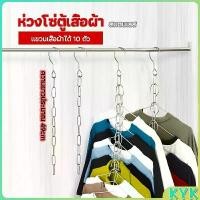 ราคา โซ่แขวนของ โซ่แขวนผ้า ตะขอห่วงโซแขวนผ้า ช่องแขวน 10 ช่อง Hook chain (1730548690326685830)