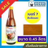 ราคา น้ำมันทาไม้ แชลคทาไม้ เบอร์ 7 ขนาด 0.45 ลิตร Fish Hook สำหรับทาเครื่องใช้ เฟอร์นิเจอร์ไม้ทุกชนิด แชล็คทาไม้ แชล็ค (1729618067355568639)