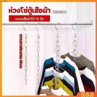 ราคา โซ่แขวนของ โซ่แขวนผ้า ตะขอห่วงโซแขวนผ้า ช่องแขวน 10 ช่อง Hook chain (1730403857835330082)