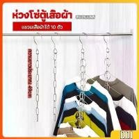 ราคา โซ่แขวนของ โซ่แขวนผ้า ตะขอห่วงโซแขวนผ้า ช่องแขวน 10 ช่อง Hook chain (1730876259446327401)