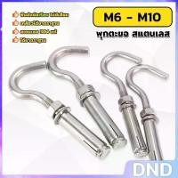 ราคา DND SHOP พุ๊ก พุก ตะขอ สแตนเลส 304 M6 M8 M10 เกลียวได้มาตราฐาน Expansion Hook (1731294227212174567)