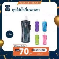 ราคา CAMPLOVER ✨แถม HOOK ✨ ถุงใส่น้ำดื่ม ถุงใส่น้ำ ถุงใส่น้ำพกพา Vapur มีจุก เดินป่า ขนาด 500 มล. พกพาสะดวก ขวดน้ำนุ่ม มี 5 สี (1729449677404998628)