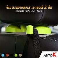 ราคา AUTO K ที่แขวนของ หลังเบาะรถยนต์ 2 ชิ้น / ที่แขวนของในรถ ตะขอแขวนติดเบาะ ตะขอแขวนของ ตะขอเก็บของ Hidden Type Car Hook (1729823459158296737)