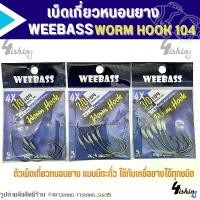 ราคา เบ็ดเกี่ยวหนอนยาง WEEBASS รุ่น WORM HOOK 104 ตัวเบ็ดสำหรับเหยื่อยาง แบบมีตะกั่ว (แบบซอง) (1730299166034529183)