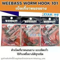 ราคา เบ็ดเท็กซัซ เบ็ดเกี่ยวหนอนยาง WEEBASS รุ่น WORM HOOK 101 ตัวเบ็ดสำหรับเหยื่อยาง แบบมีตะกั่ว (แบบซอง) (1731124563971247051)
