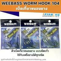 ราคา เบ็ดเท็กซัส เบ็ดเกี่ยวหนอนยาง WEEBASS รุ่น WORM HOOK 104 ตัวเบ็ดสำหรับเหยื่อยาง แบบมีตะกั่ว (แบบซอง) (1731124667398982603)