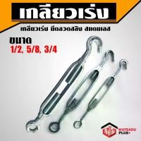 ราคา เกลียวเร่ง ยึดลวดสลิง สแตนเลส EYE & HOOK TURNBUCKLES ขึงสายสลิง ปรับ ตึง ดึง จับ สายสลิง ตะขอปรับระดับ เกลียวเร่งโซ่ (1729583565093570846)
