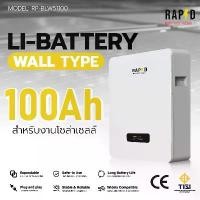 ราคา LI-BATTERY WALL TYPE 100Ahแบตเตอรี่RAPDสำหรับงานโซล่าเซลล์ (1731663523060614877)