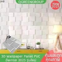 ราคา แนะนำ 3d wallpaper pvc วอลเปเปอร์ติดผนัง3d สีขาว 10 แผ่น PVC Wall Panel คุณภาพสูง อุปกรณ์ตกแต่งผนัง (1731396325423417075)