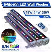 ราคา (งานส่งห้าง)Wall Washer led ไฟย้อมตึก ไฟส่องตึก 36W แสง warm/ขาว/RGB เเสงสว่าง คุณภาพสูง ไฟส่องกำแพง โคมไฟส่องผนัง ไฟส่องพื้นกำแพง (1729605201879140391)