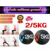 ราคา Margoott-2KG/5KG บอลน้ำหนัก เมดิซีนบอล ลูกบอลน้ำหนัก Solid Gravity Ball Medicine Ball Non-elastic Wall Ball ﻿ บอลน้ำหนักเมดิซีนบอล ลูกบอลถ่วงน้ำหนัก Solid Gravity Ball Medicine B (1731138602639067927)