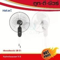 ราคา Wall Fan 18 Inch พัดลม เลือกสีได้ รับประกันมอเตอร์ 3 ปี ออกใบกำกับภาษีได้ ส่งด่วน เลือกสีได้ Hatari พัดลมติดผนัง 18 นิ้ว W18M1 (1732261379713435500)