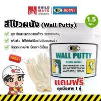ราคา สินค้าที่ขายดีที่สุดของเดือนนี้ Bosny สีโป๊วผนัง เคมีโป้ว สีโป๊ว ฉาบทารองพื้นฝาผนัง วอลล์พัตตี้ Wall Putty ( ขนาด 1.5 KG. ) ใช้ได้ทันทีโดยไม่ต้องผสมน้ำ (1732591035822999280)