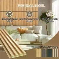 ราคา 【1 กล่อง 20 ชิ้น】ไม้ระแนงตกแต่งผนัง WPC Wall panel ระแนงไม้เทียม ลอนเหลี่ยม ไม้ระแนง ไม้ผนัง ไม้เทียมตกแต่งผนัง ผนังตกแต่ง 3D (1732619461693900473)