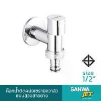 ราคา SANWA ก๊อกน้ำติดผนังเซรามิคแบบสวมสายยาง ซันวา SANWA JET Ceramic Wall Tap with Hose 4 หุน (1731424807808042140)