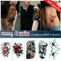 ราคา 6 ชิ้น Tattoo sticker สติกทูรอยสัก ลายสักติด ทน 5-7วัน รอยสักชั่วคราว รอยสักปลอม สติ๊กเกอร์แท็กทรู (1732501627760510497)