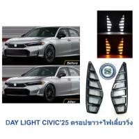 ราคา DAY LIGHT HONDA CIVIC 2025 ไฟดรอปขาว+ไฟเลี้ยววิ่ง (1732592358678824241)
